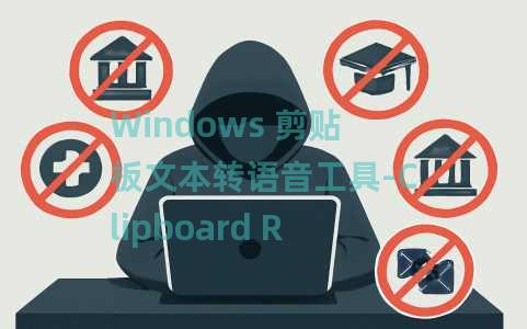 Windows 剪贴板文本转语音工具-Clipboard Reader Windows 剪贴板文本转语音工具-Clipboard Reader